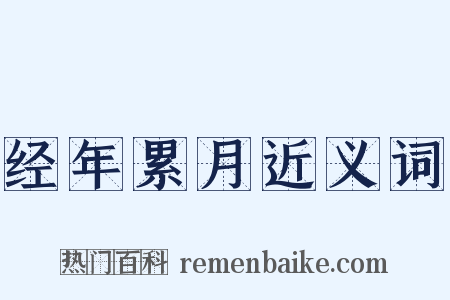 经年累月近义词是什么意思的图片